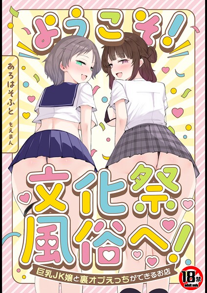 【18禁】ようこそ！文化祭風俗へ！〜巨乳JK嬢と裏オプえっちができるお店〜｜あろはそふと×単行本 評価