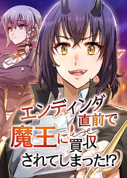 エンディング直前で魔王に買収されてしまった！？｜HH×フルカラー 評価4.00
