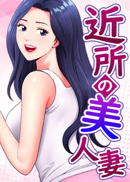 近所の美人妻｜K.トラ×フルカラー 評価5.00