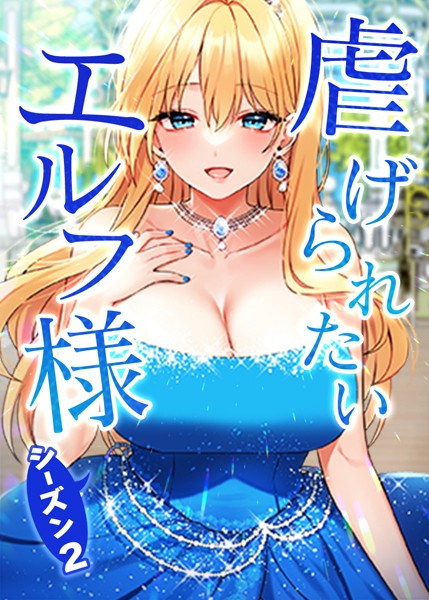 虐げられたいエルフ様｜CANAPE×フルカラー 評価3.75