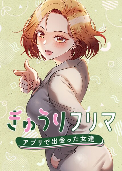 きゅうりフリマ〜アプリで出会った女達〜｜madstart×フルカラー 評価4.00
