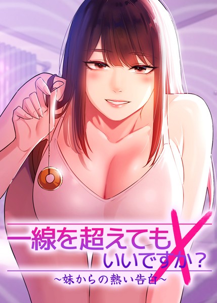 一線を超えてもいいですか？ 〜妹からの熱い告白〜｜Tori×フルカラー 評価4.67
