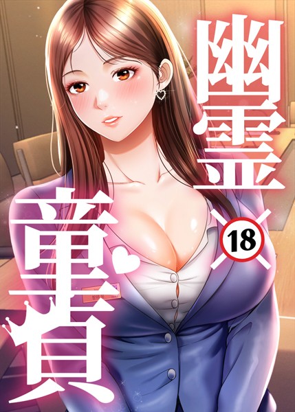 幽霊×童貞 〜エロ人生の始まり〜｜HAPPYGRA×フルカラー 評価3.00