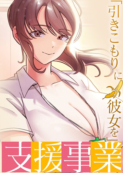 「引きこもりに彼女を」支援事業｜BlueGoose×フルカラー 評価3.40