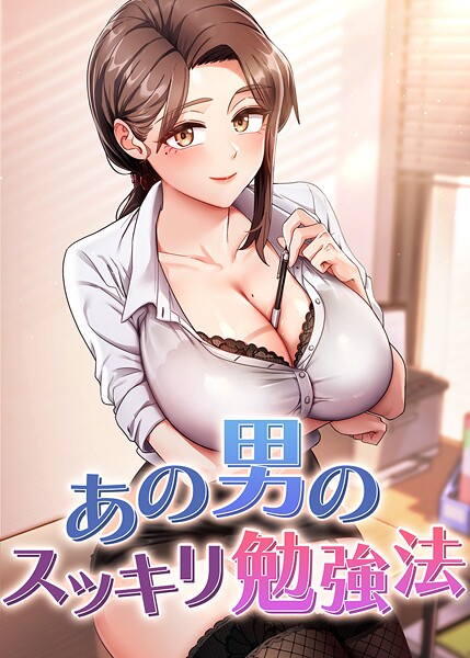 あの男のスッキリ勉強法｜core×フルカラー 評価4.50