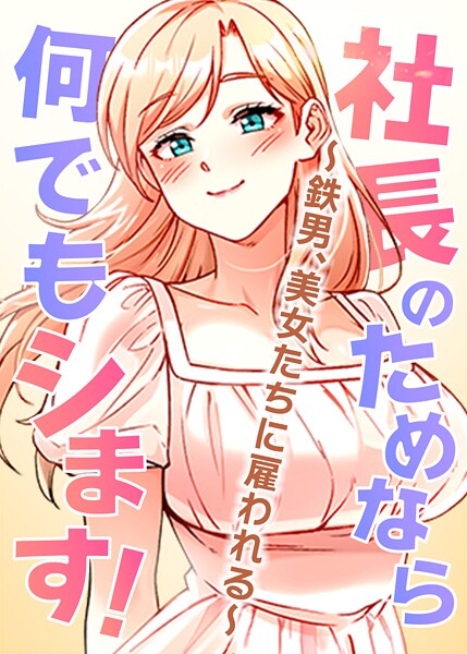 社長のためなら何でもシます！ 〜鉄男、美女たちに雇われる〜｜pagong×フルカラー 評価3.50
