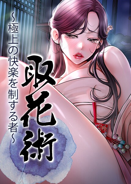 取花術〜極上の快楽を制する者〜｜ewan×フルカラー 評価4.00