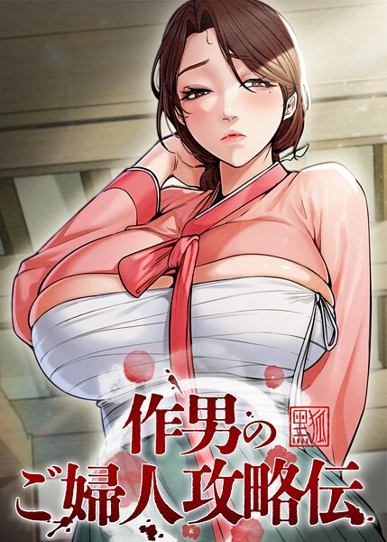 作男のご婦人攻略伝｜Kuro Kitsune×フルカラー 評価4.50