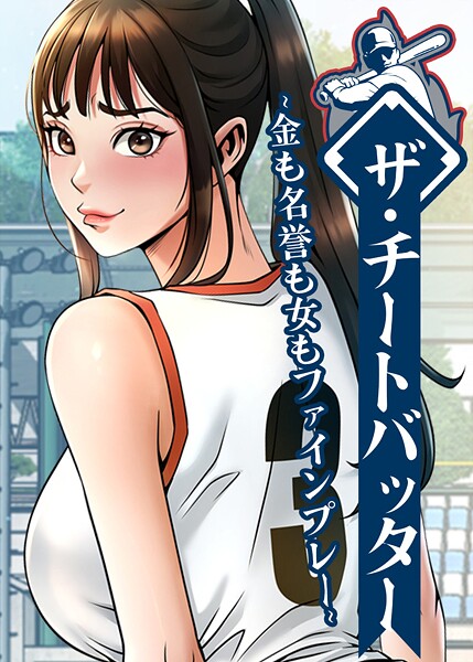 ザ・チートバッター 〜金も名誉も女もファインプレー〜｜レッドペーパー×フルカラー 評価
