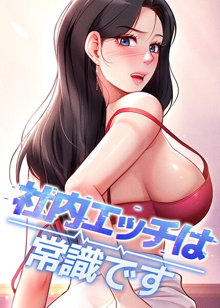社内エッチは常識です｜DR×フルカラー 評価4.00