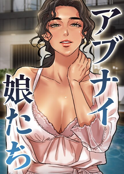 アブナイ娘たち｜duck×フルカラー 評価5.00