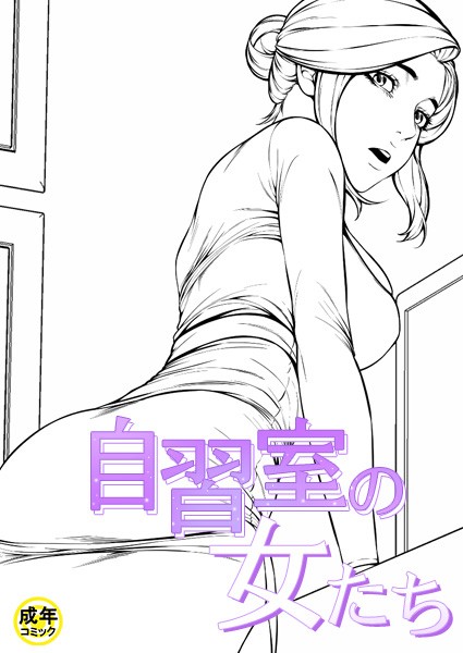 自習室の女たち【18禁】｜zeppelin×ギャグ・コメディ 評価4.00