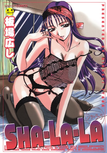 SHA-LA-LA｜板場広し×辱め 評価