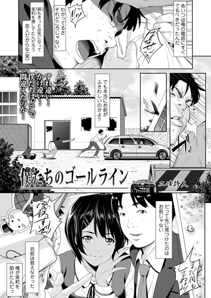 僕たちのゴールライン（単話）｜二峰跨人×拘束 評価
