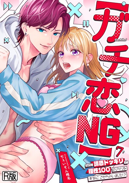 【ガチ恋NG】なのに誘惑ドッキリで理性100のアイツを本気にさせちゃいました！？【R版】（単話）｜ぢぇいそん椎名×女性向け 評価3.50