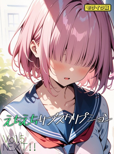 えちえちサブスクリプション モザイク版（単話）｜ンチアーネのアトリエ×AI生成 評価
