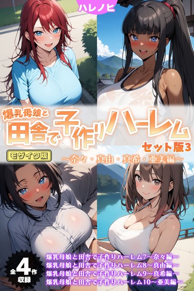 爆乳母娘と田舎で子作りハーレム セット版 モザイク版｜ハレノヒ×フルカラー 評価