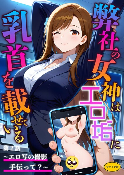 弊社の女神はエロ垢に乳首を載せている モザイク版｜ラビットフット×フルカラー 評価
