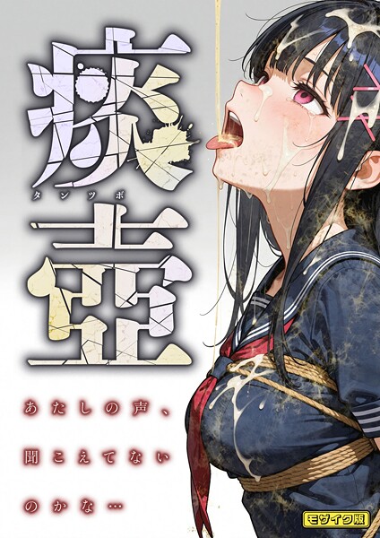 痰壺 〜あたしの声、聞こえてないのかな…〜 モザイク版｜愛・筋肉博×フルカラー 評価