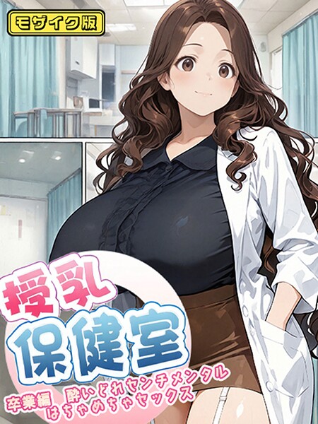 授乳保健室 モザイク版｜にゃぷそでぃ×フルカラー 評価