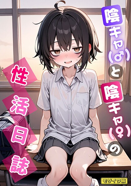 陰キャ（♂）と陰キャ（♀）の性活日誌 モザイク版（単話）｜永依藍LAB×AI生成 評価
