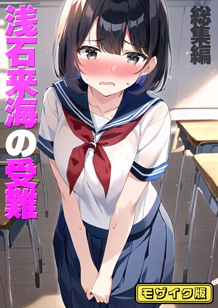 浅石来海の受難（総集編） モザイク版｜朝露まほし×フルカラー 評価