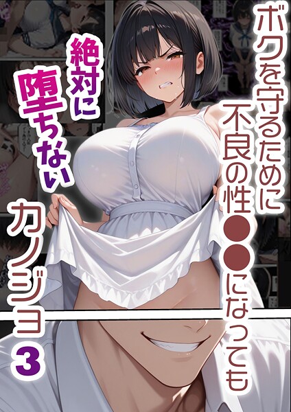 ボクを守るために不良の性●●になっても絶対に堕ちないカノジョ｜バベル太郎×単行本 評価