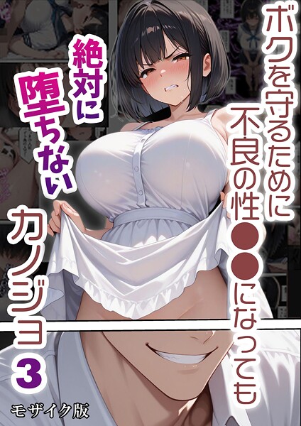 ボクを守るために不良の性●●になっても絶対に堕ちないカノジョ モザイク版｜バベル太郎×単行本 評価