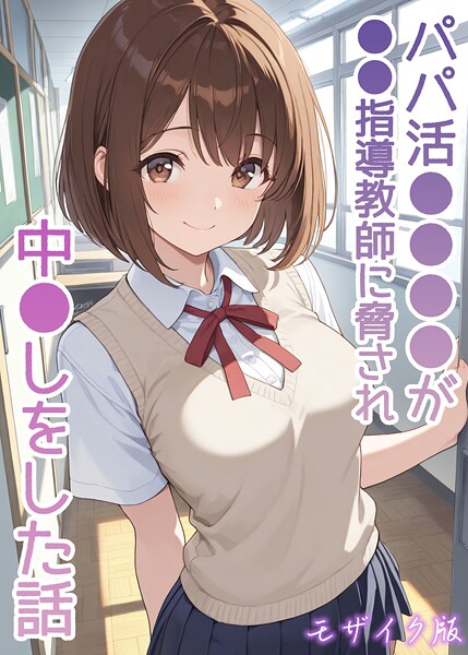 パパ活●●●●が●●指導教師に脅され中●しをした話 モザイク版｜AIザッハトルテ×フルカラー 評価