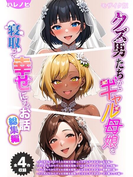 【全4作収録】クズ男たちからギャル母娘を寝取って幸せにするお話 総集編 モザイク版｜ハレノヒ×フルカラー 評価