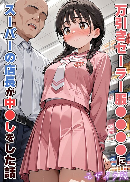 万引きセーラー服●●●●にスーパーの店長が中●しをした話 モザイク版｜AIザッハトルテ×フルカラー 評価