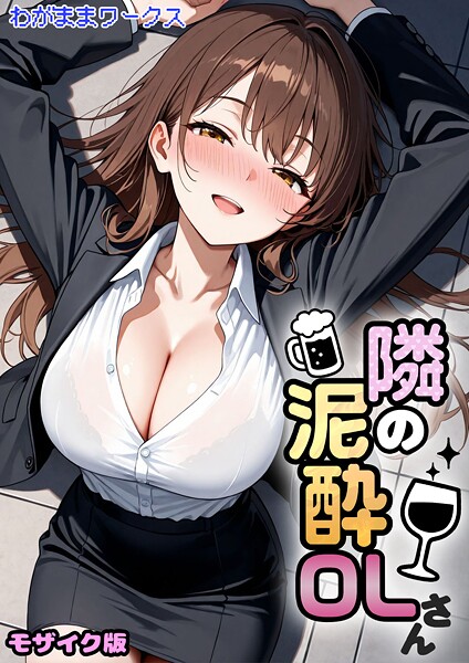 隣の泥●OLさん モザイク版（単話）｜わがままワークス×AI生成 評価