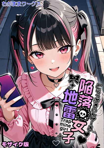 陥落地雷女子 -とらっぷまいんがーる- モザイク版（単話）｜わがままワークス×AI生成 評価