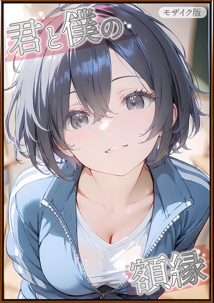 君と僕の額縁 モザイク版｜初恋ラボ×フルカラー 評価