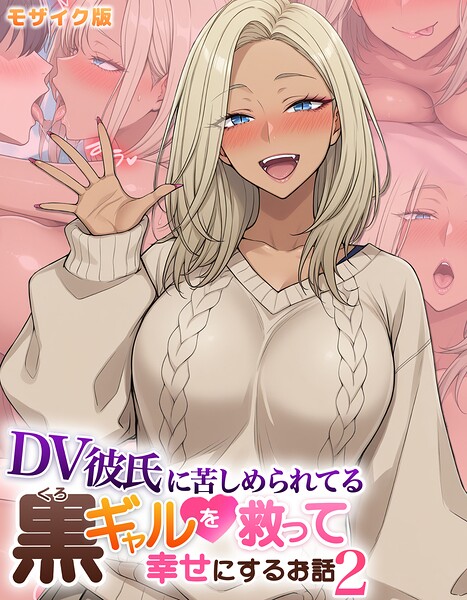DV彼氏に苦しめられてる黒ギャルを救って幸せにするお話 モザイク版｜ハレノヒ×フルカラー 評価