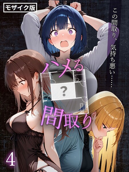 ハメる間取り – 中央にぽっかりと空いたヒミツの空間 -【単話】 モザイク版（単話）｜こっとろん×フルカラー 評価