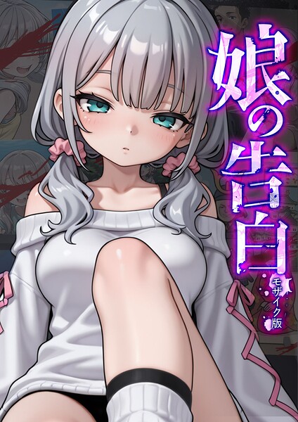 娘の告白 モザイク版｜愛・筋肉博×フルカラー 評価