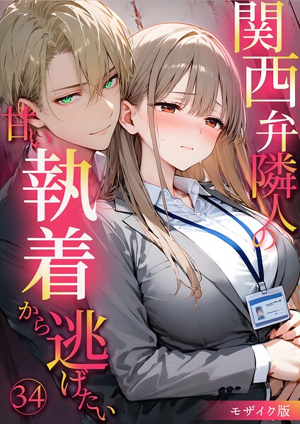 関西弁隣人の甘い執着から逃げたい モザイク版｜夜行烈×フルカラー 評価1.00
