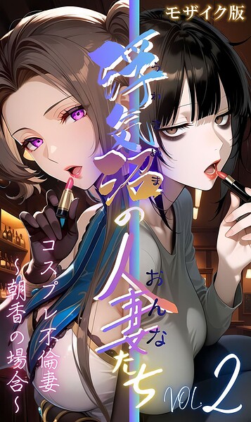 【浮気沼の人妻（おんな）たち】 モザイク版｜メコ神×フルカラー 評価