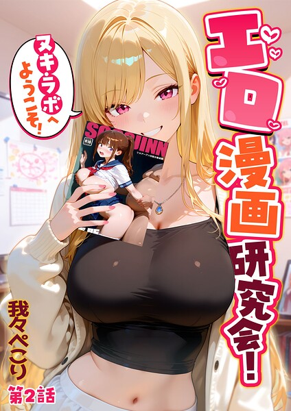 エロ漫画研究会！ヌキ・ラボへようこそ！｜我々ぺこり×フルカラー 評価