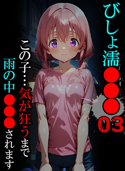 びしょ濡●●●｜ばななメモリアル×単行本 評価