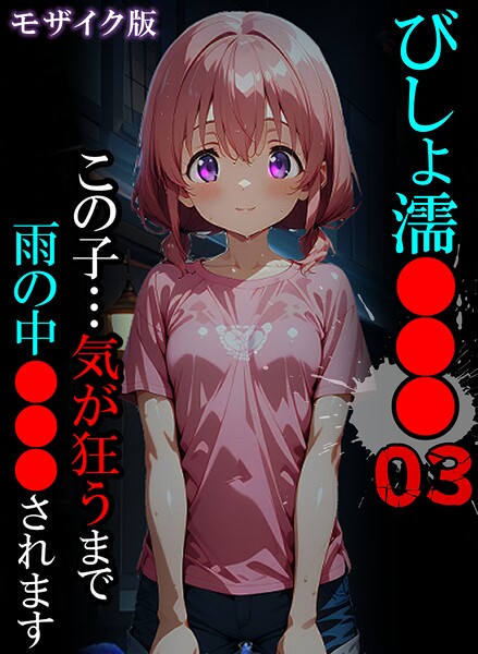 びしょ濡●●● モザイク版｜ばななメモリアル×単行本 評価
