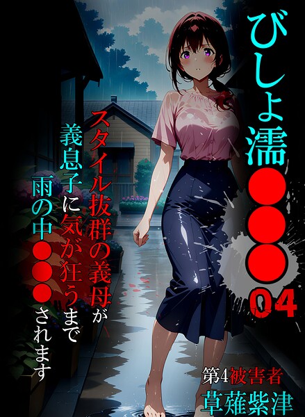 びしょ濡●●●｜ばななメモリアル×単行本 評価