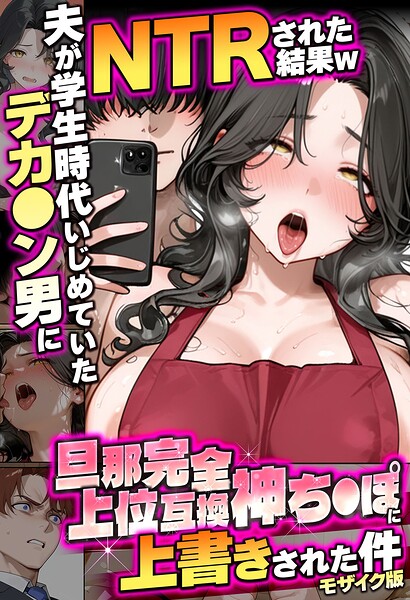 夫が学生時代いじめていたデカ●ン男にNTRされた結果w旦那完全上位互換神ち●ぽに上書きされた件 モザイク版｜炎帝龍イグニス×フルカラー 評価