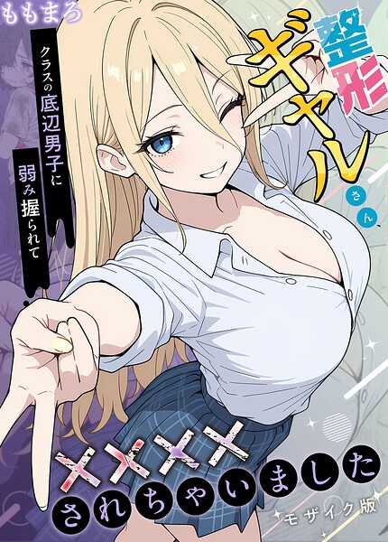 整形ギャルさん、クラスの底辺男子に弱み握られて●●●●されちゃいました モザイク版｜ももまろ×フルカラー 評価