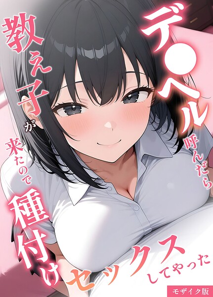 デ●ヘル呼んだら教え子が来たので種付けセックスしてやった モザイク版｜桃色紅茶×フルカラー 評価