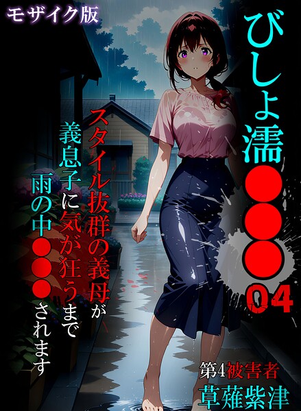 びしょ濡●●● モザイク版｜ばななメモリアル×単行本 評価