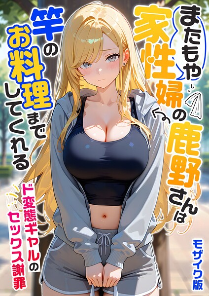 家性婦の成瀬さんは竿のお掃除までしてくれる モザイク版｜我々ぺこり×フルカラー 評価5.00