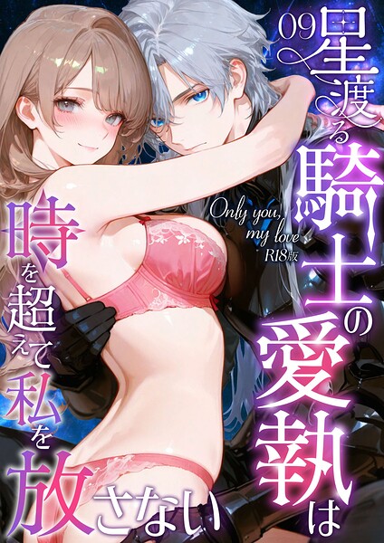 Only you， my love 〜星渡る騎士の愛執は時を超えて私を放さない〜 R18版（単話）｜花織ひなた×フルカラー 評価