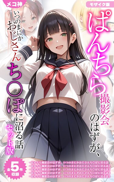 【全5作収録】ぱんちら撮影会のはずが、いつのまにかおじさんち〇ぽに沼る話 セット版 モザイク版｜メコ神×フルカラー 評価